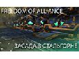 [PvP] Freedom of Alliance - Засада в Стальгорне