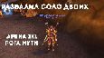 Rogue assassination BFA 8.2 PvP 2x1 arena